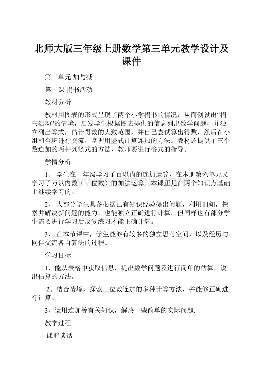 北师大版三年级上册数学第三单元教学设计及课件文档格式.docx