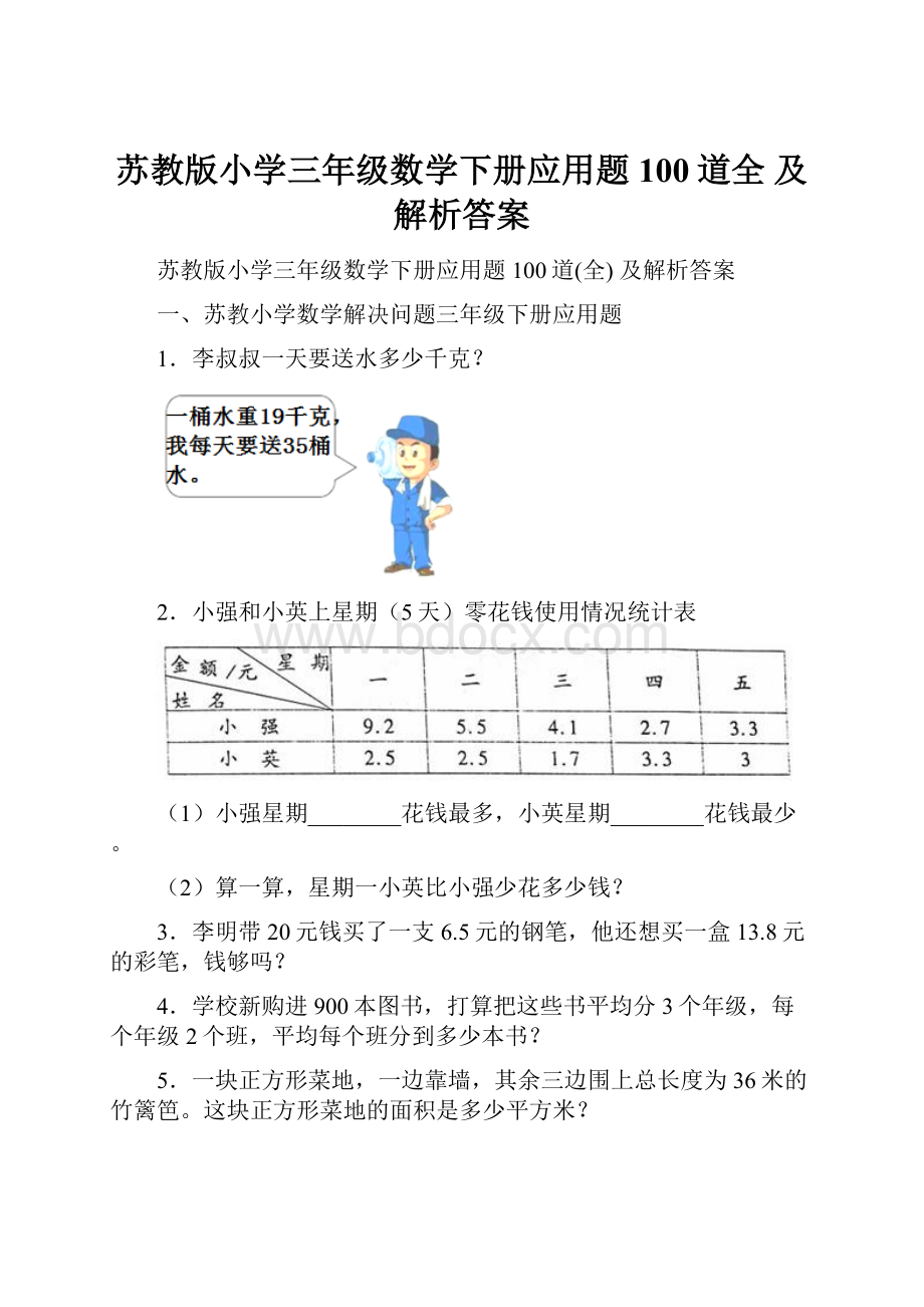 苏教版小学三年级数学下册应用题100道全 及解析答案.docx_第1页