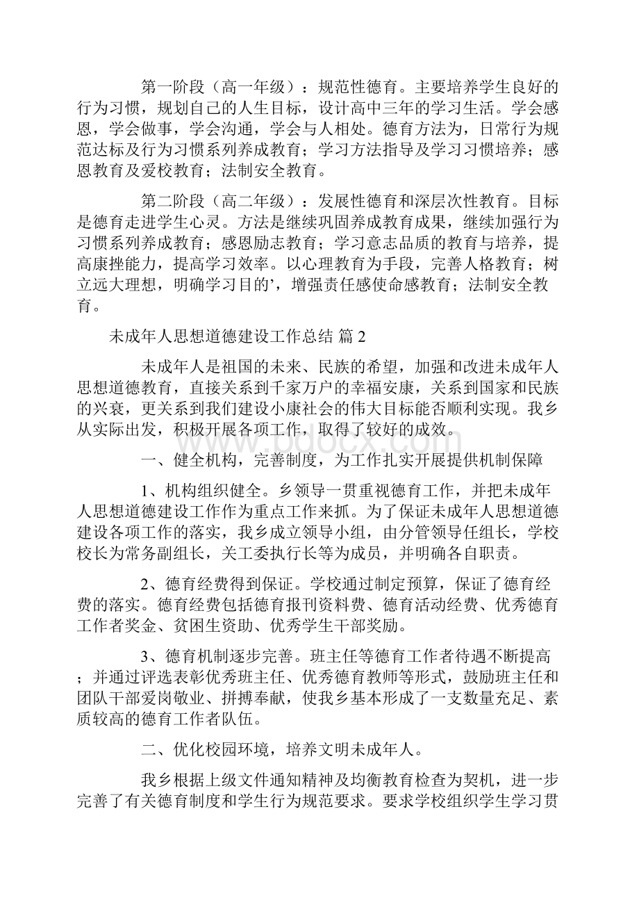 未成年人思想道德建设工作总结三篇.docx_第3页