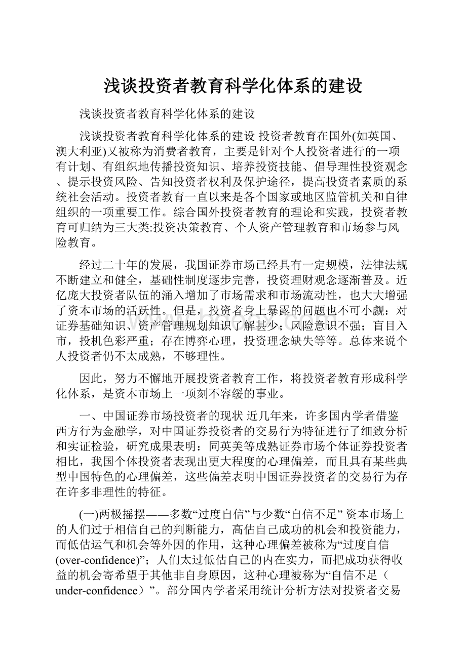 浅谈投资者教育科学化体系的建设.docx