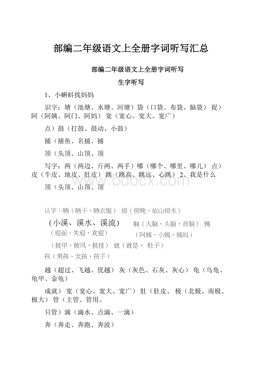 部编二年级语文上全册字词听写汇总.docx_第1页