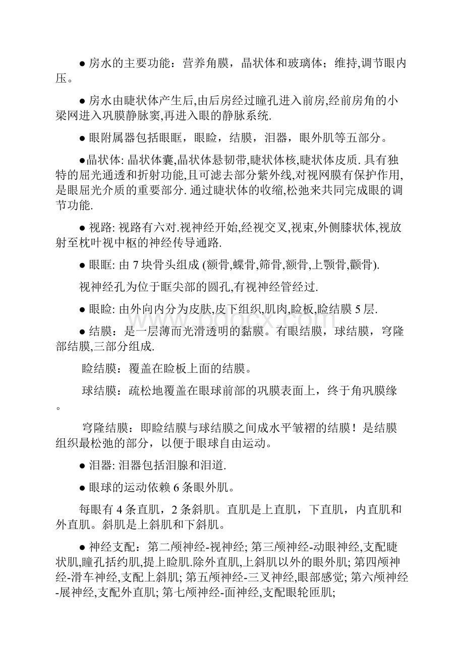 中医眼科学复习重点中医眼科学复习概要考试用.docx_第3页