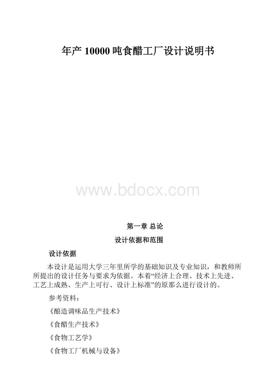 年产10000吨食醋工厂设计说明书Word文档格式.docx