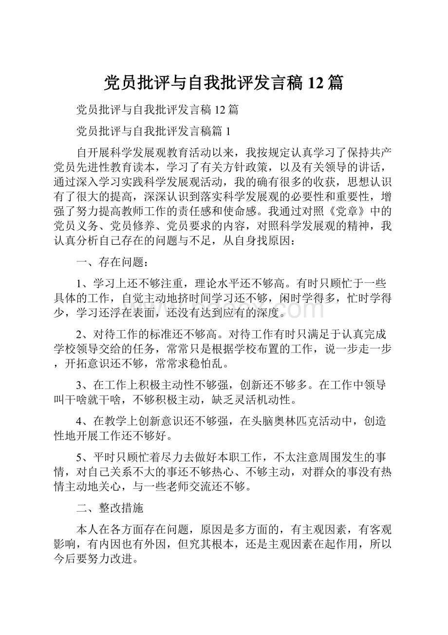 党员批评与自我批评发言稿12篇.docx