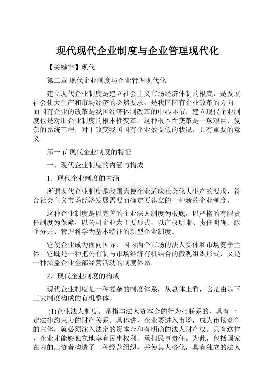 现代现代企业制度与企业管理现代化.docx_第1页