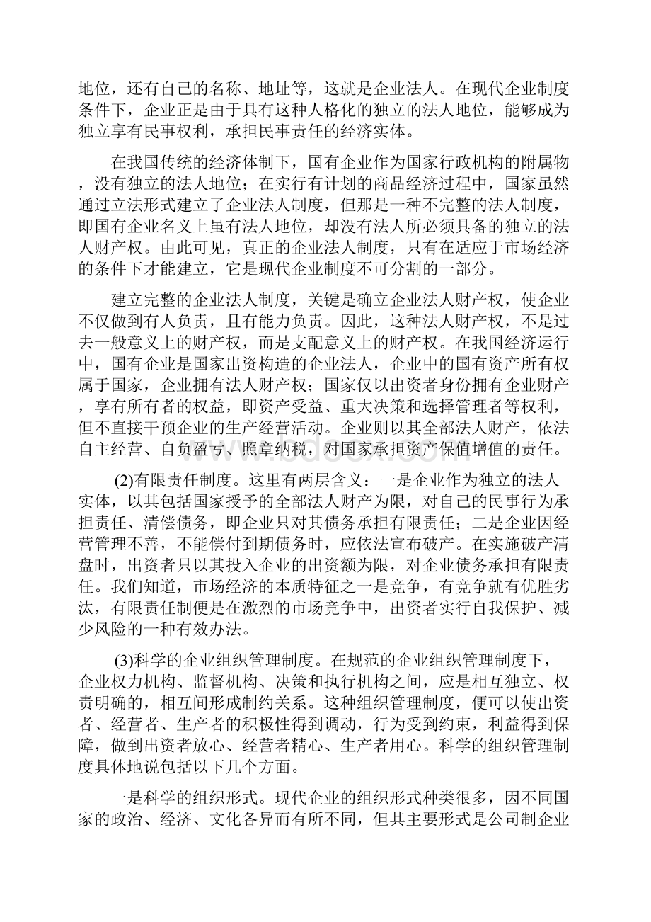 现代现代企业制度与企业管理现代化.docx_第2页