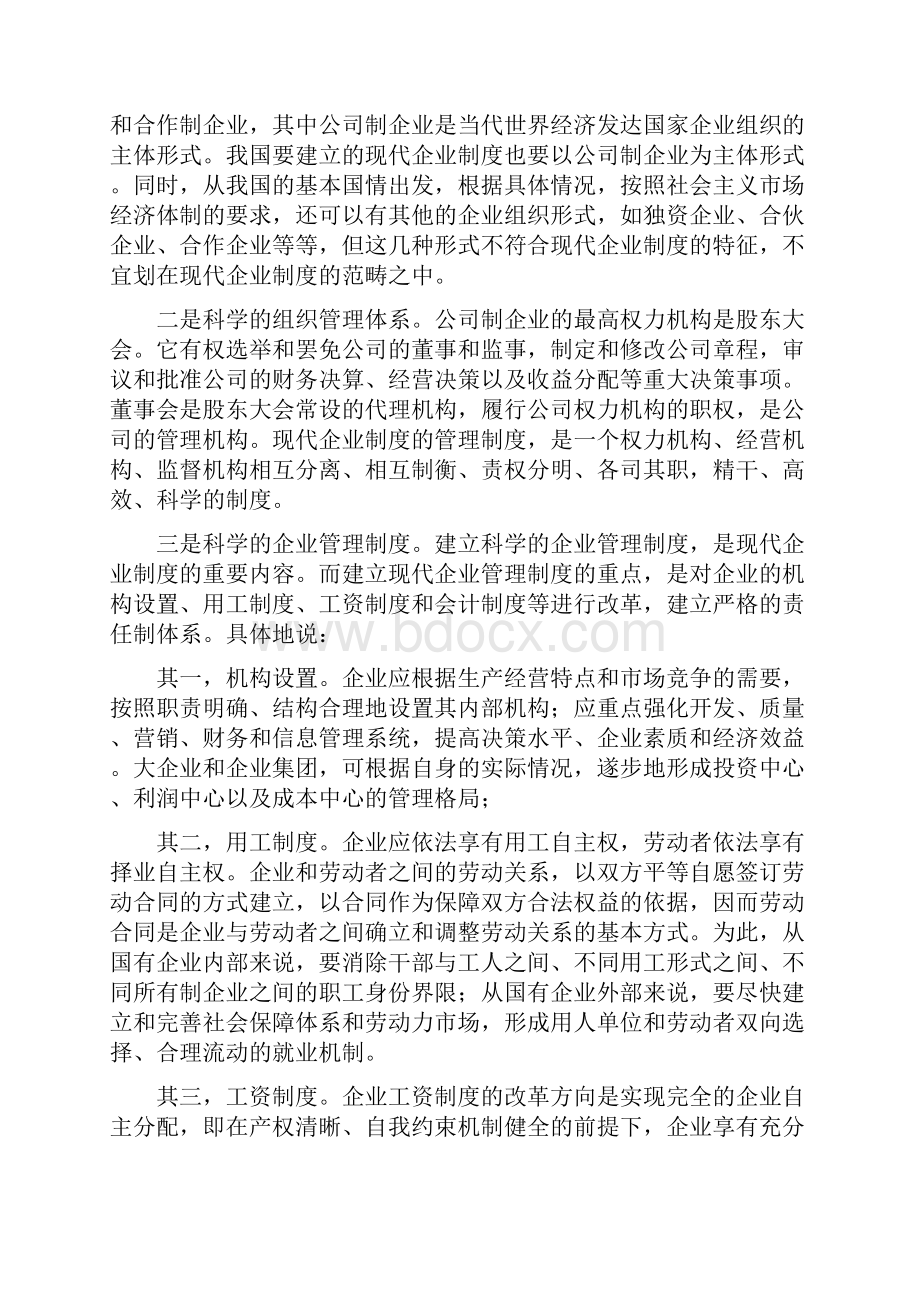 现代现代企业制度与企业管理现代化.docx_第3页