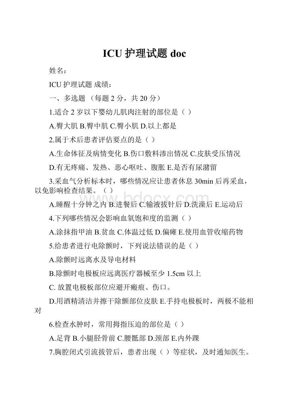 ICU护理试题doc文档格式.docx