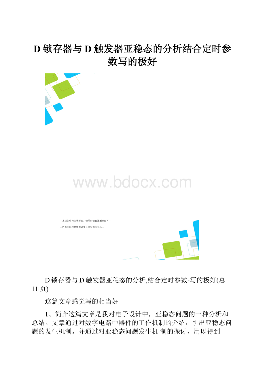 D锁存器与D触发器亚稳态的分析结合定时参数写的极好.docx