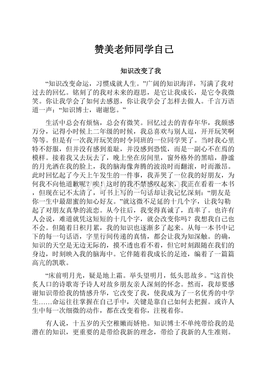 赞美老师同学自己.docx_第1页