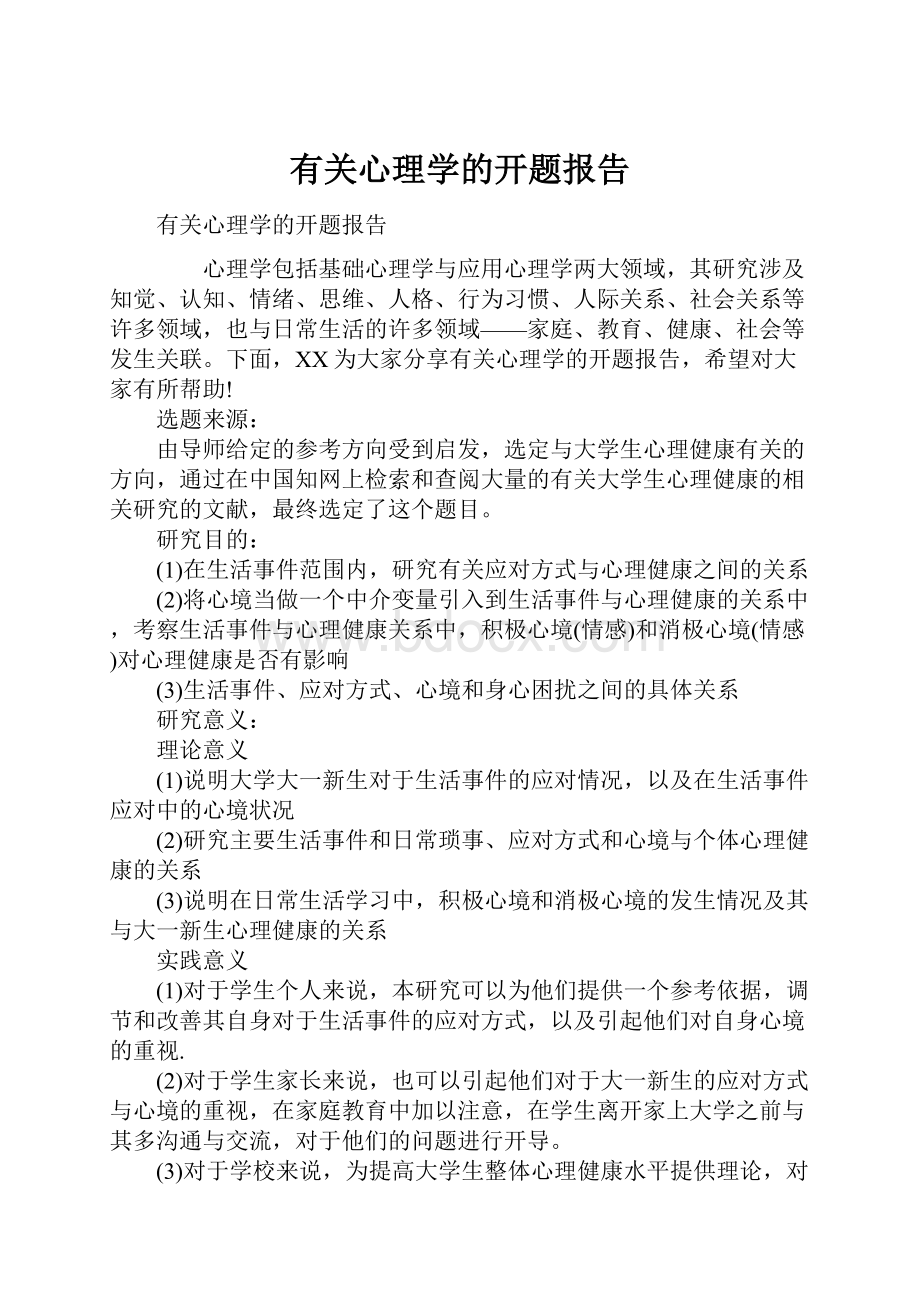 有关心理学的开题报告Word文件下载.docx_第1页