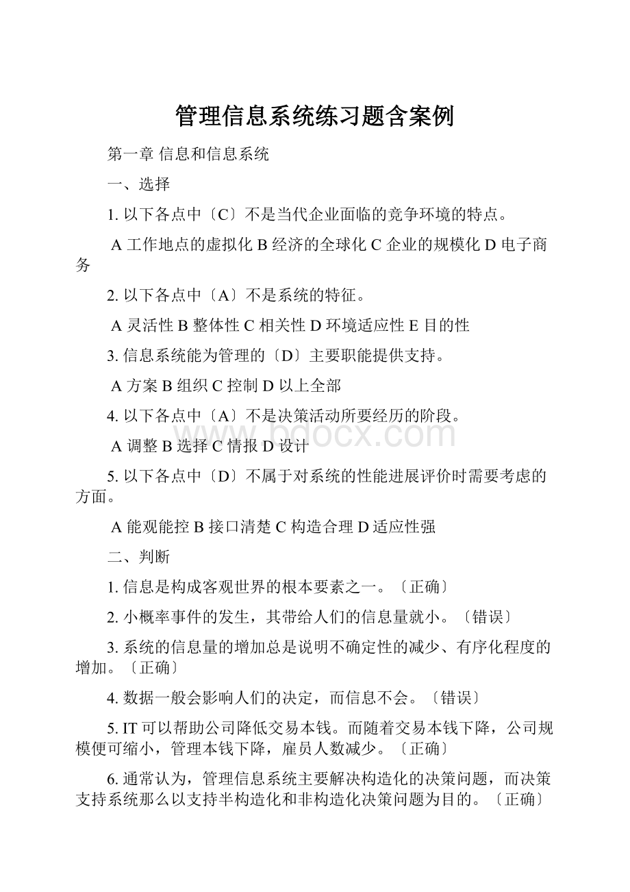 管理信息系统练习题含案例.docx