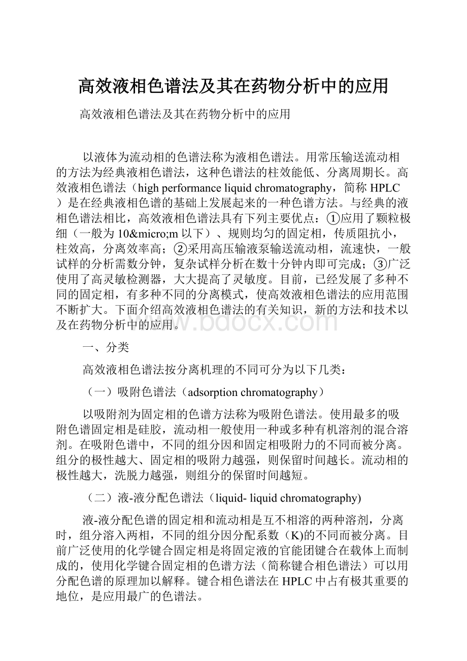 高效液相色谱法及其在药物分析中的应用Word文档下载推荐.docx