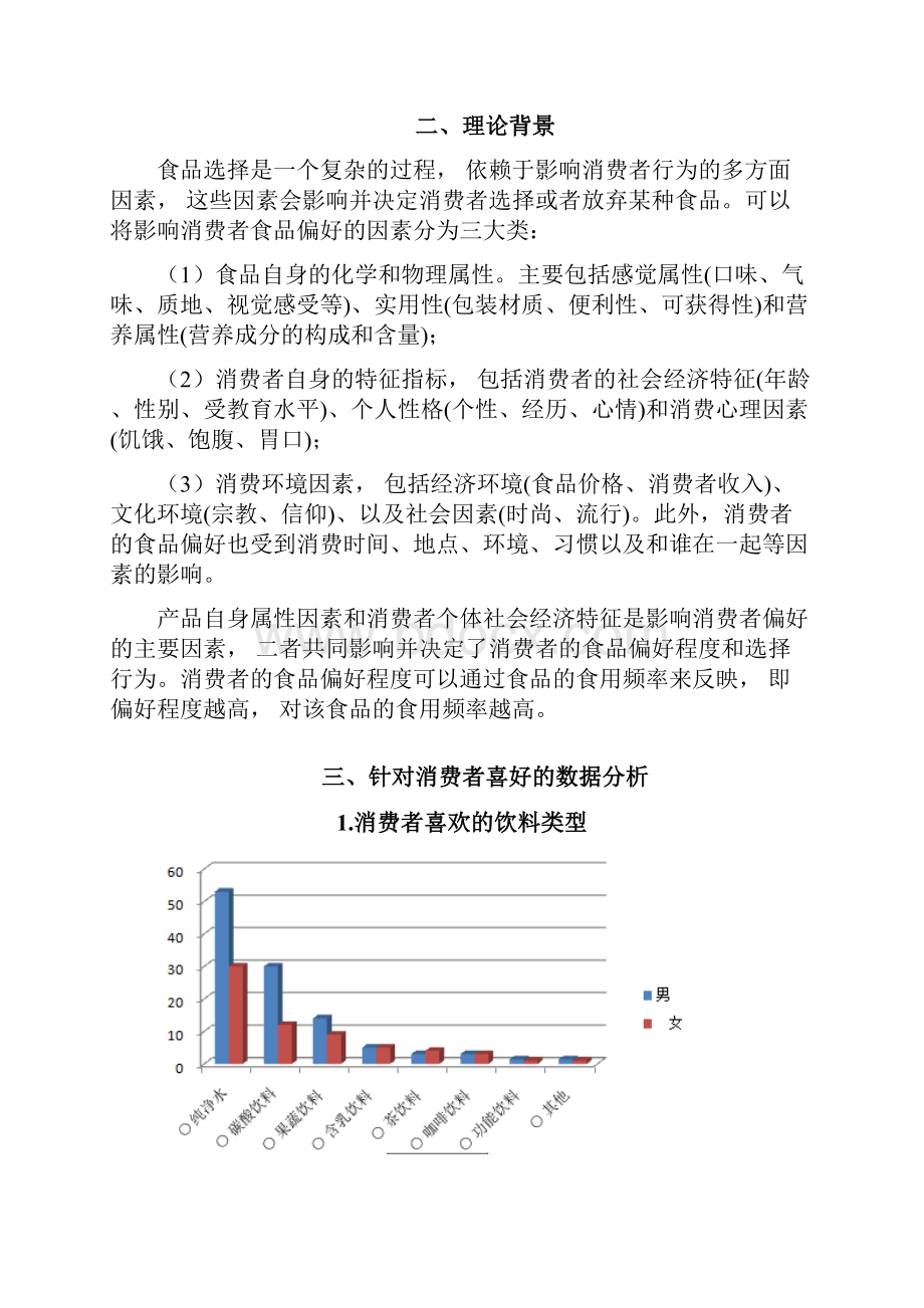 消费者对饮料的偏好分析.docx_第2页