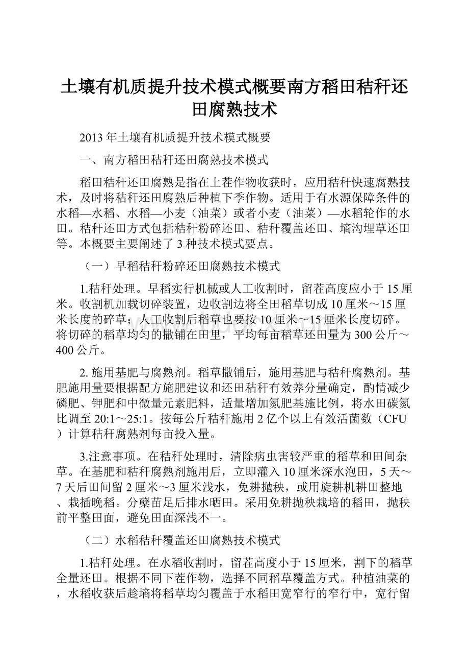 土壤有机质提升技术模式概要南方稻田秸秆还田腐熟技术.docx