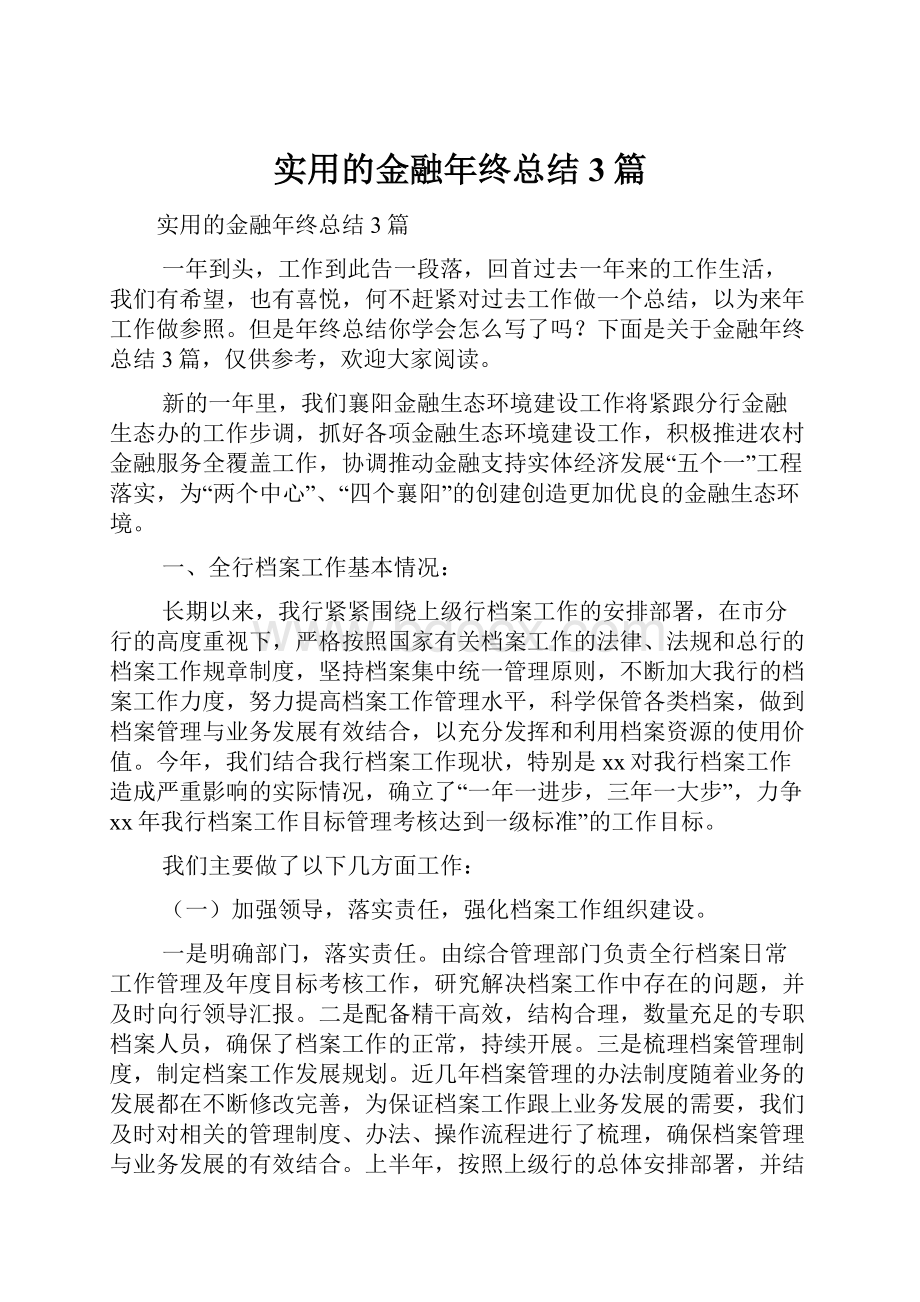 实用的金融年终总结3篇.docx