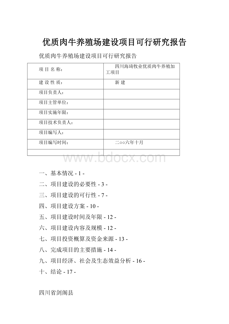 优质肉牛养殖场建设项目可行研究报告.docx