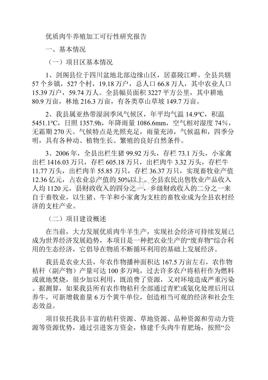 优质肉牛养殖场建设项目可行研究报告.docx_第2页