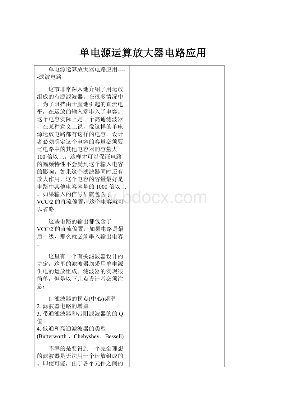 单电源运算放大器电路应用.docx