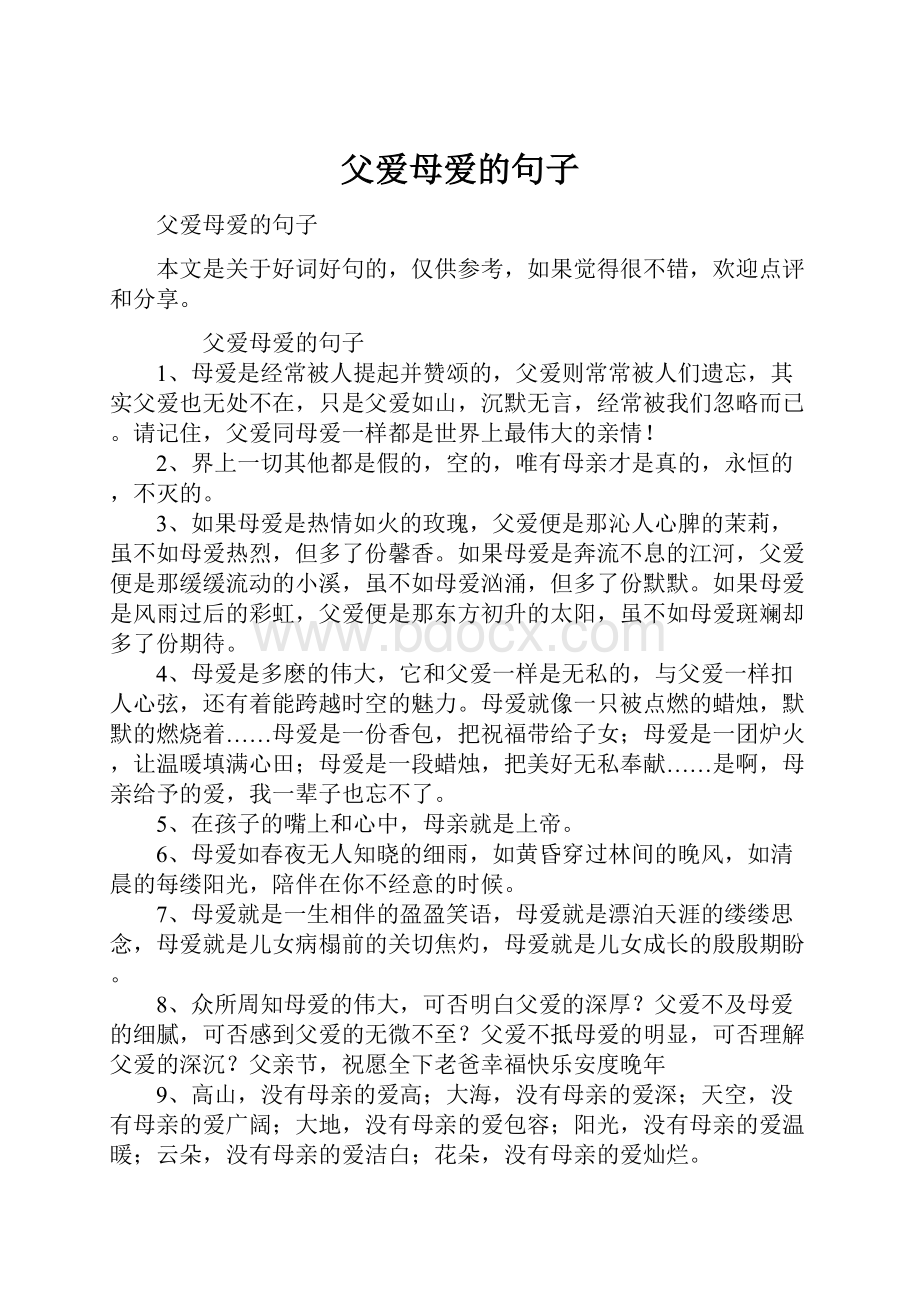 父爱母爱的句子文档格式.docx