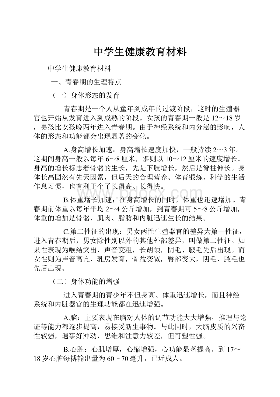 中学生健康教育材料Word格式文档下载.docx