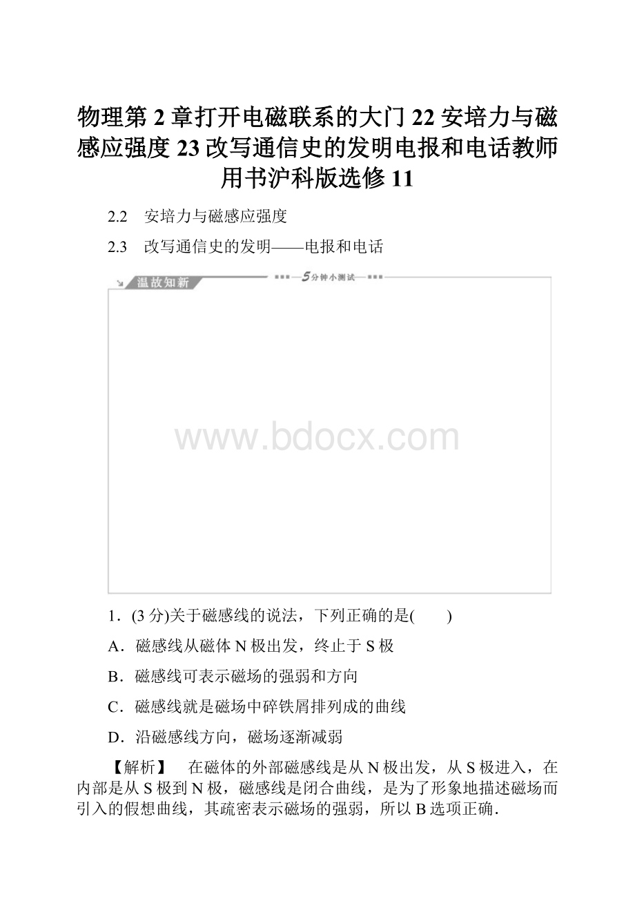 物理第2章打开电磁联系的大门22安培力与磁感应强度23改写通信史的发明电报和电话教师用书沪科版选修11.docx