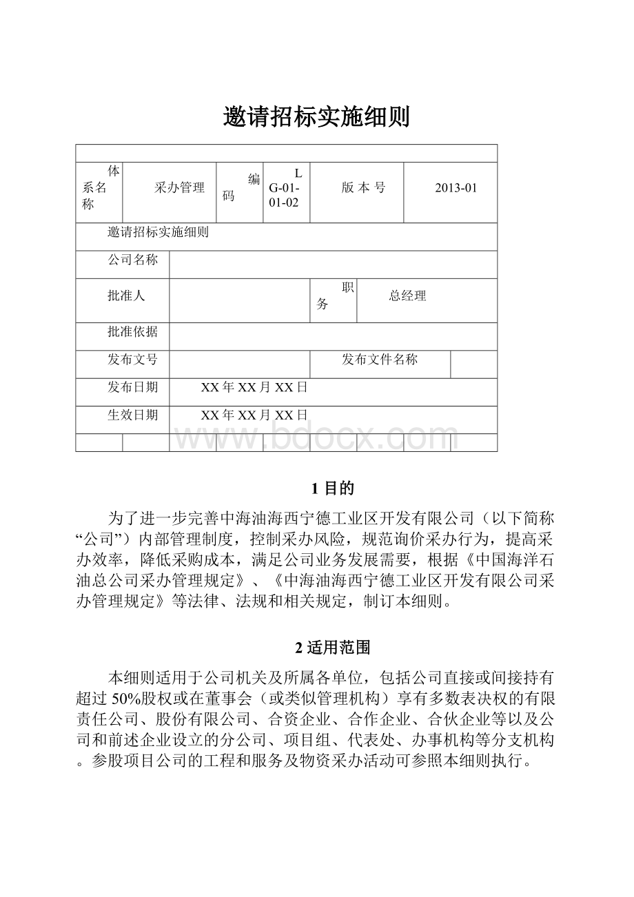 邀请招标实施细则.docx