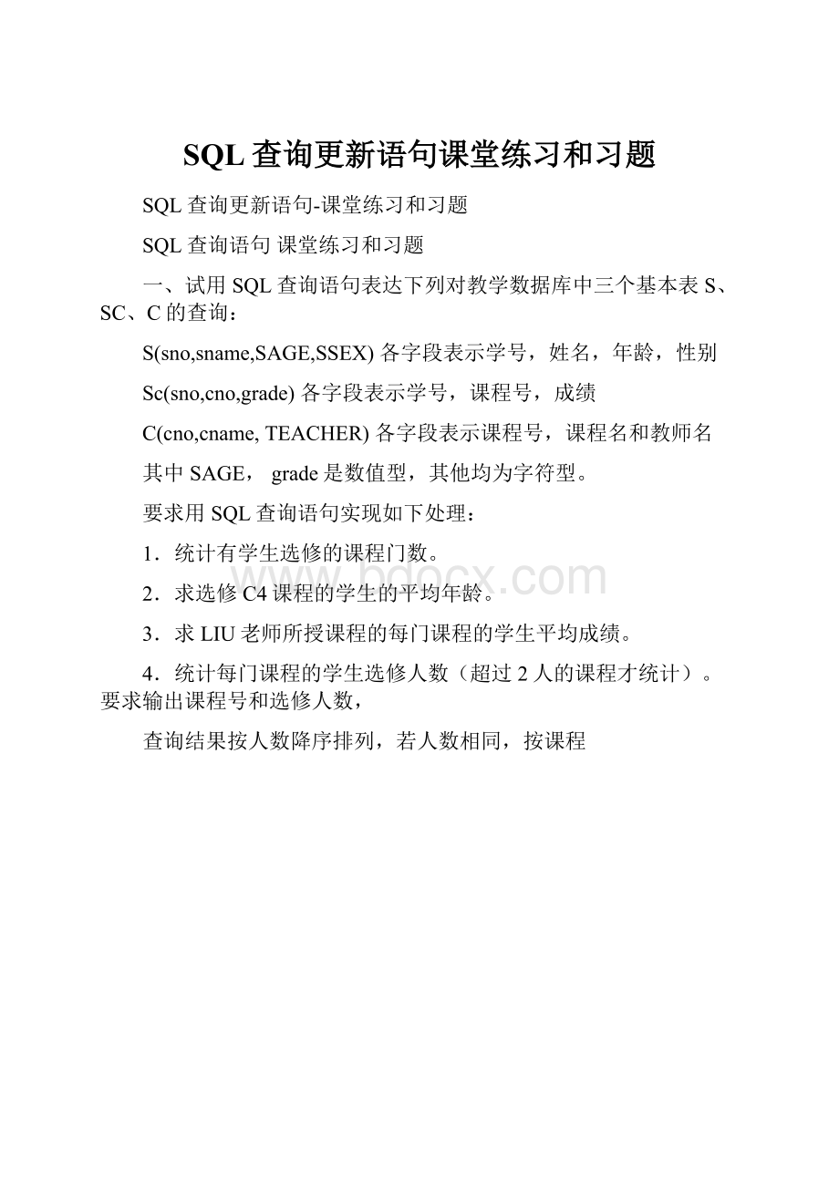 SQL查询更新语句课堂练习和习题.docx