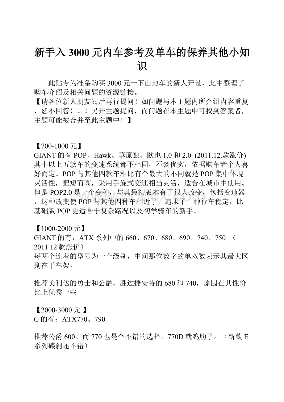 新手入3000元内车参考及单车的保养其他小知识Word文档下载推荐.docx_第1页