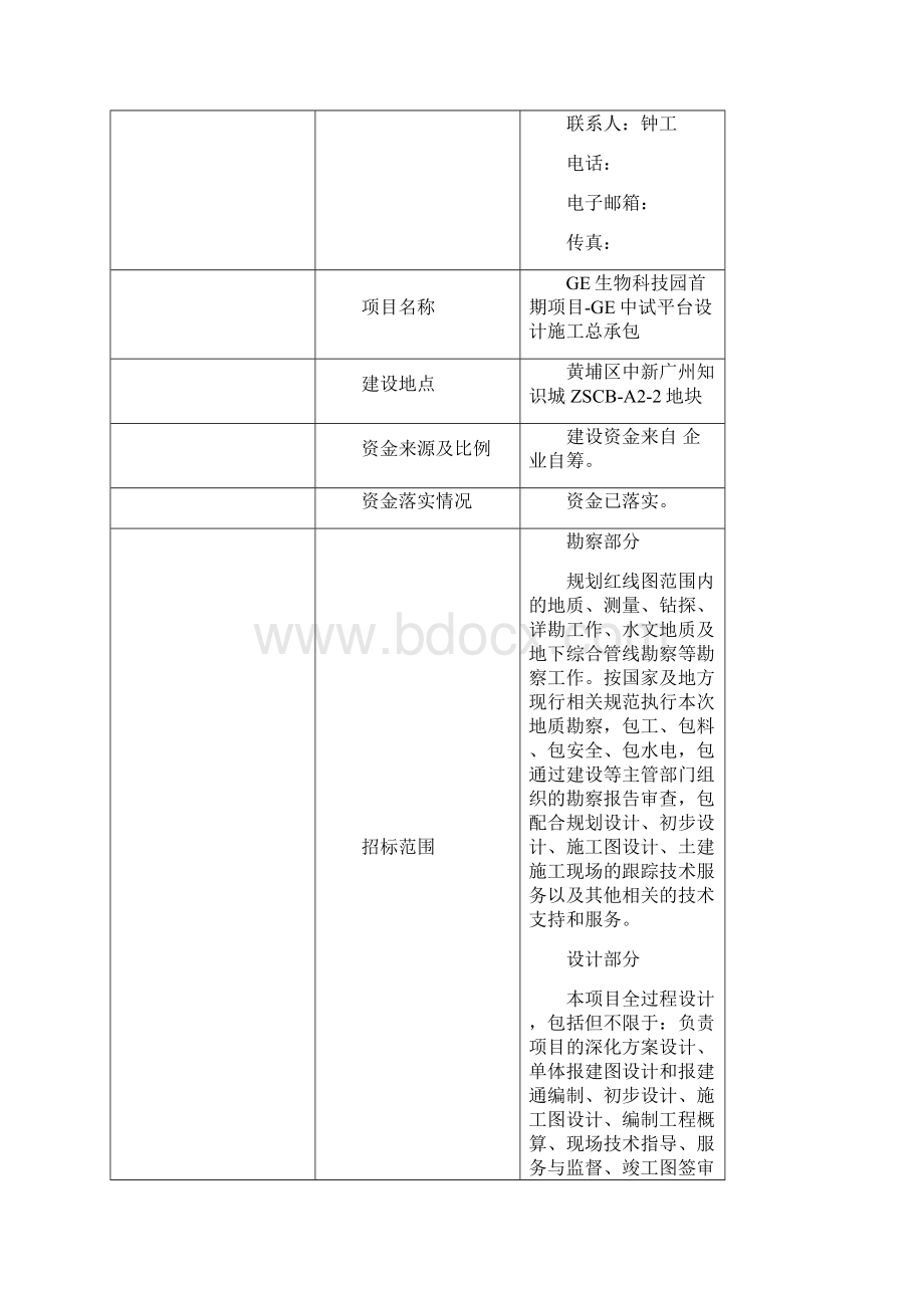 GE生物科技园首期项目GE中试平台.docx_第2页