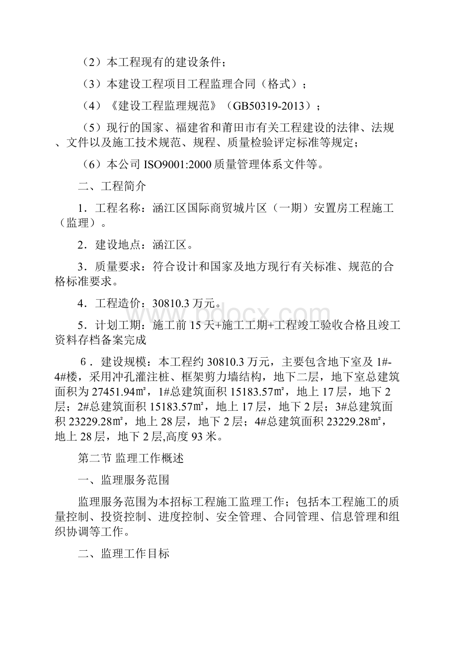 最新监理大纲文档格式.docx_第2页