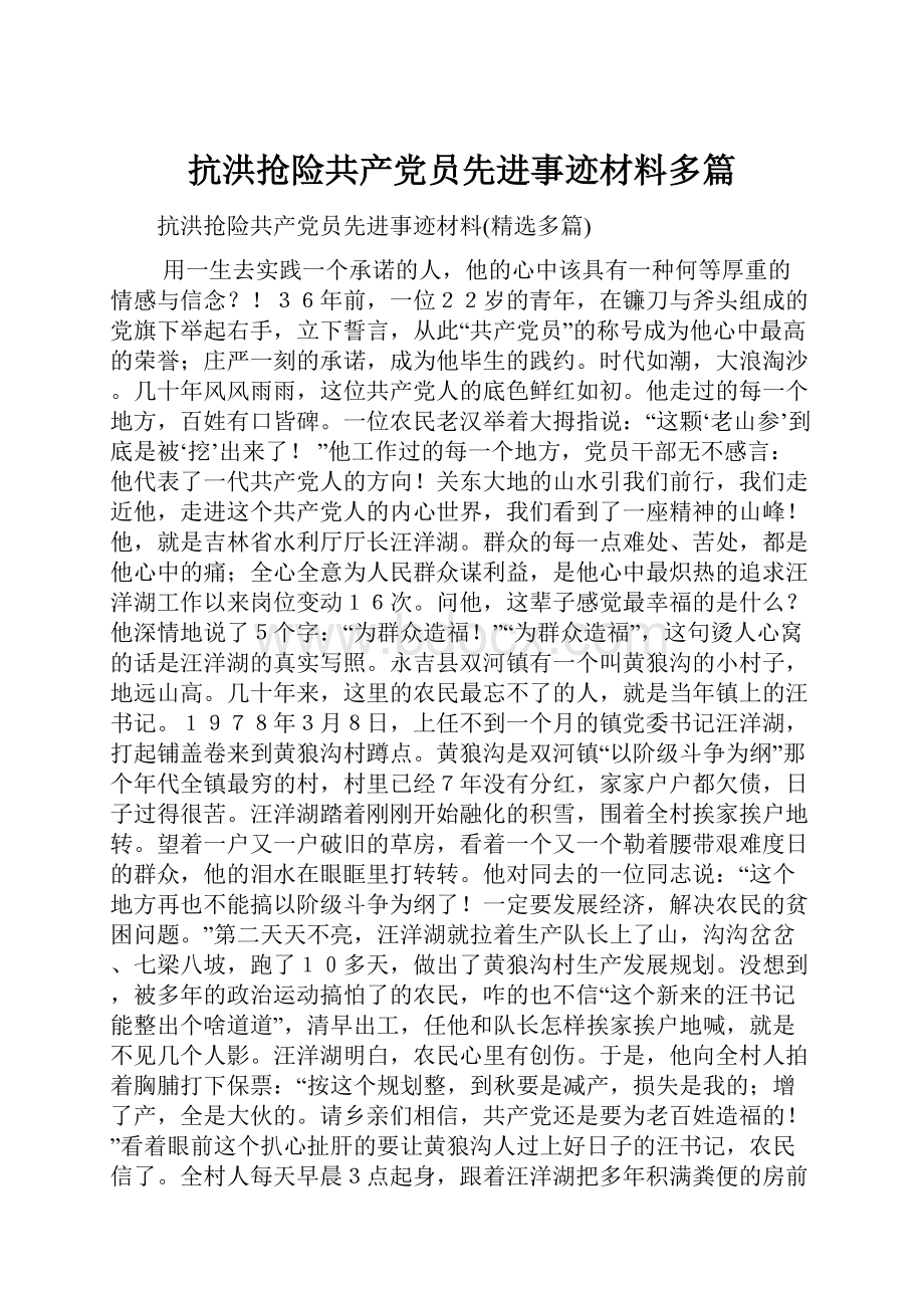 抗洪抢险共产党员先进事迹材料多篇.docx_第1页