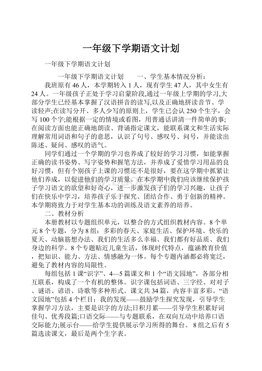 一年级下学期语文计划.docx