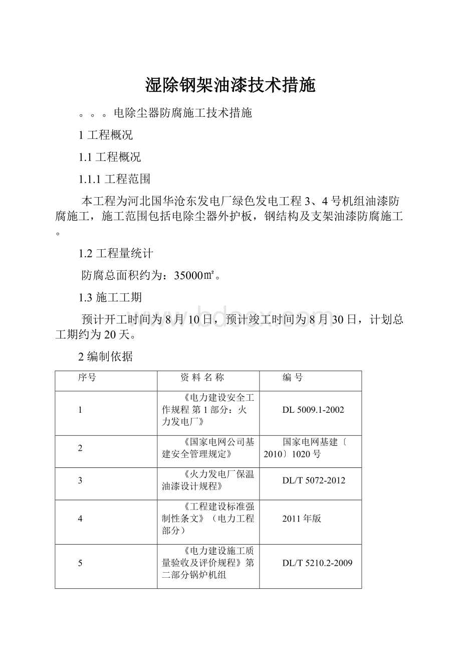 湿除钢架油漆技术措施.docx_第1页