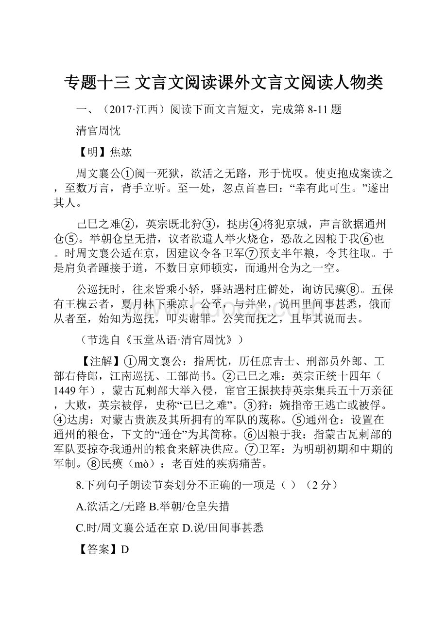 专题十三文言文阅读课外文言文阅读人物类.docx_第1页