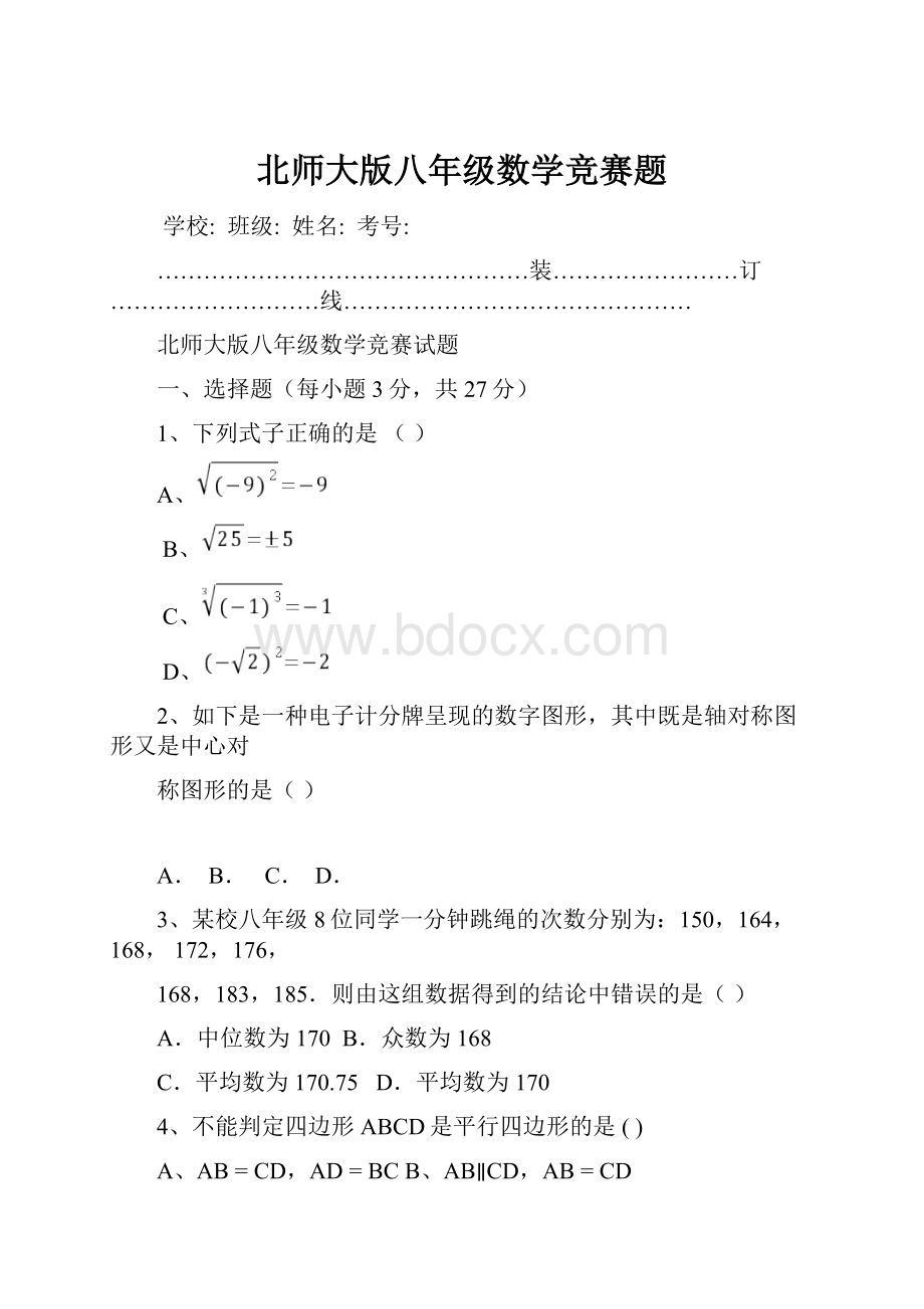 北师大版八年级数学竞赛题.docx_第1页