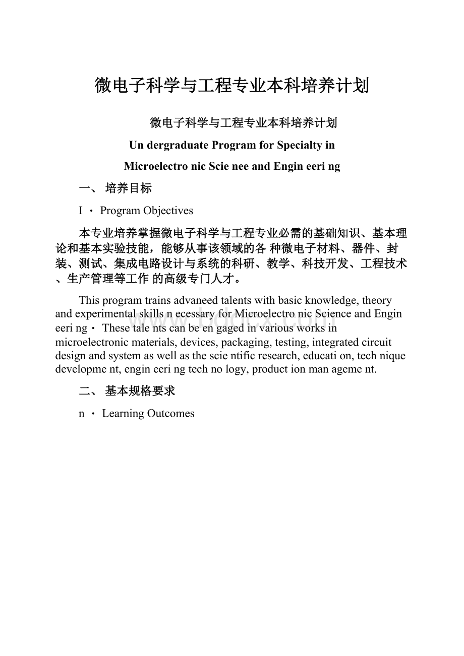 微电子科学与工程专业本科培养计划.docx_第1页