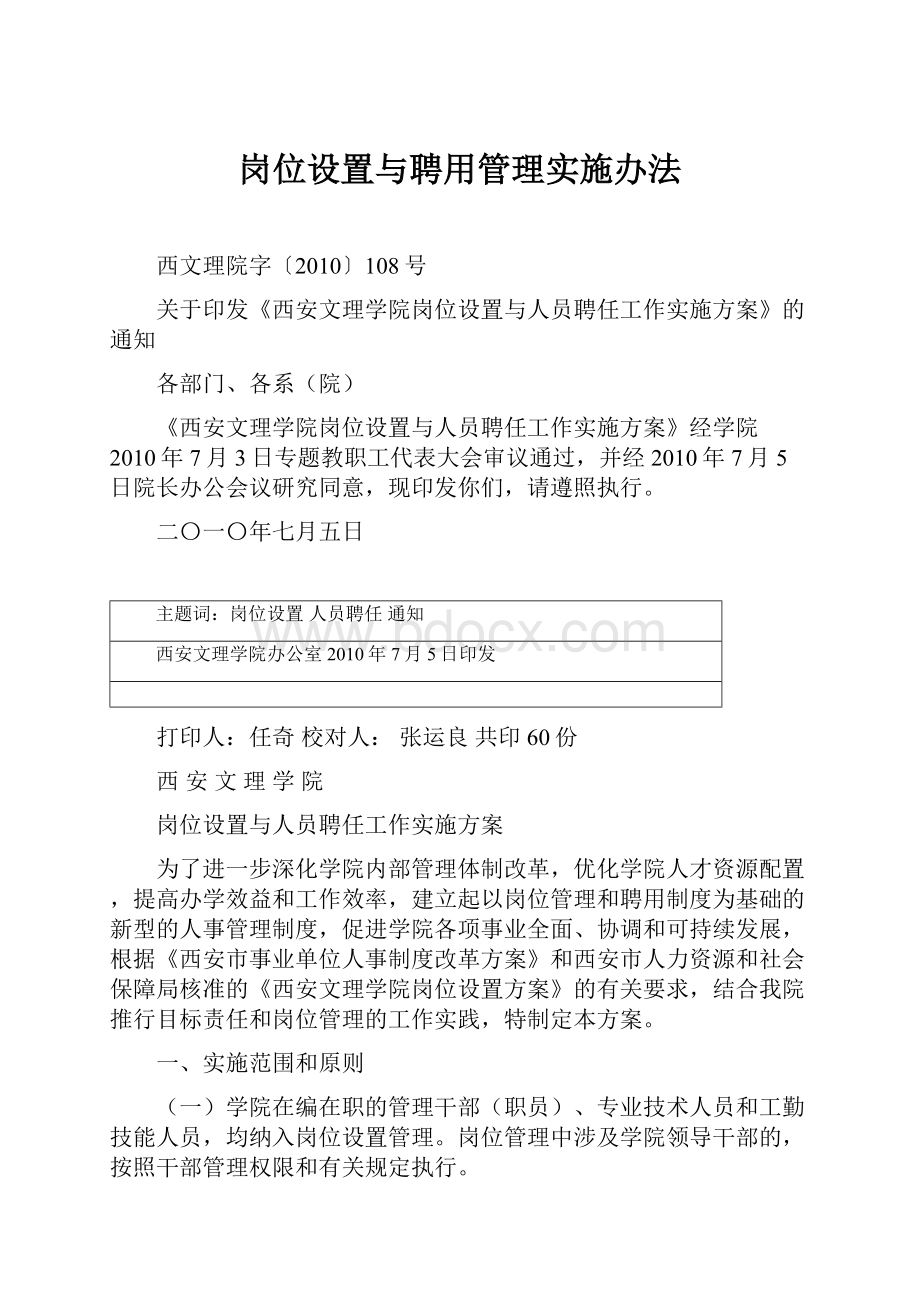 岗位设置与聘用管理实施办法.docx