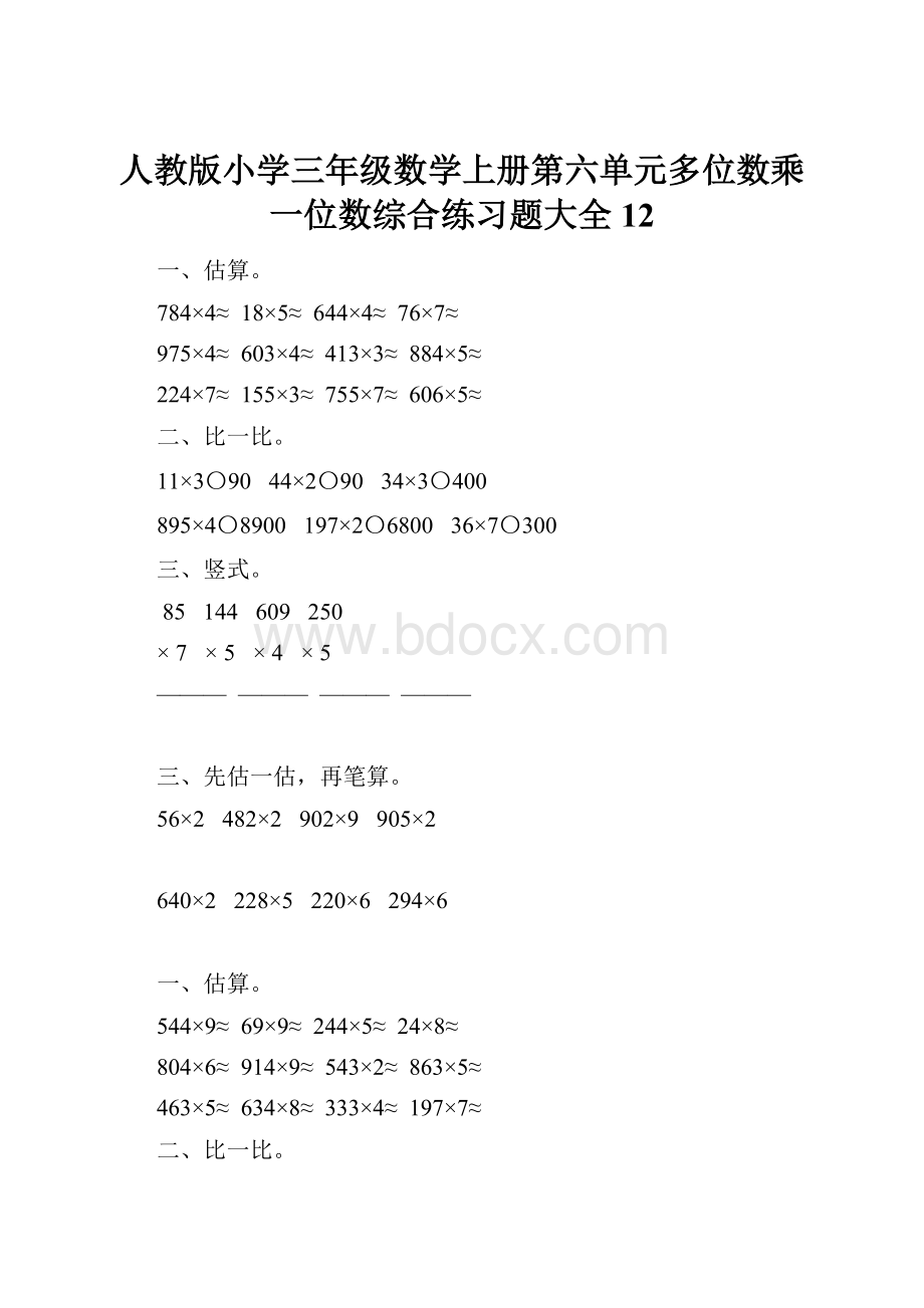 人教版小学三年级数学上册第六单元多位数乘一位数综合练习题大全12.docx