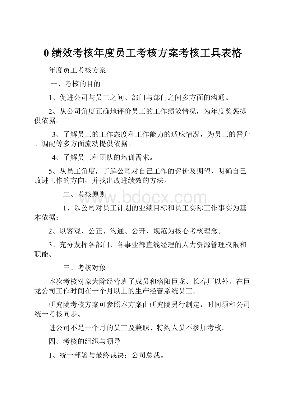 0绩效考核年度员工考核方案考核工具表格.docx_第1页