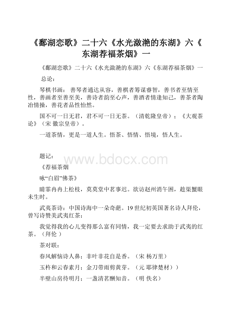 《鄱湖恋歌》二十六《水光潋滟的东湖》六《东湖荐福茶烟》一.docx_第1页