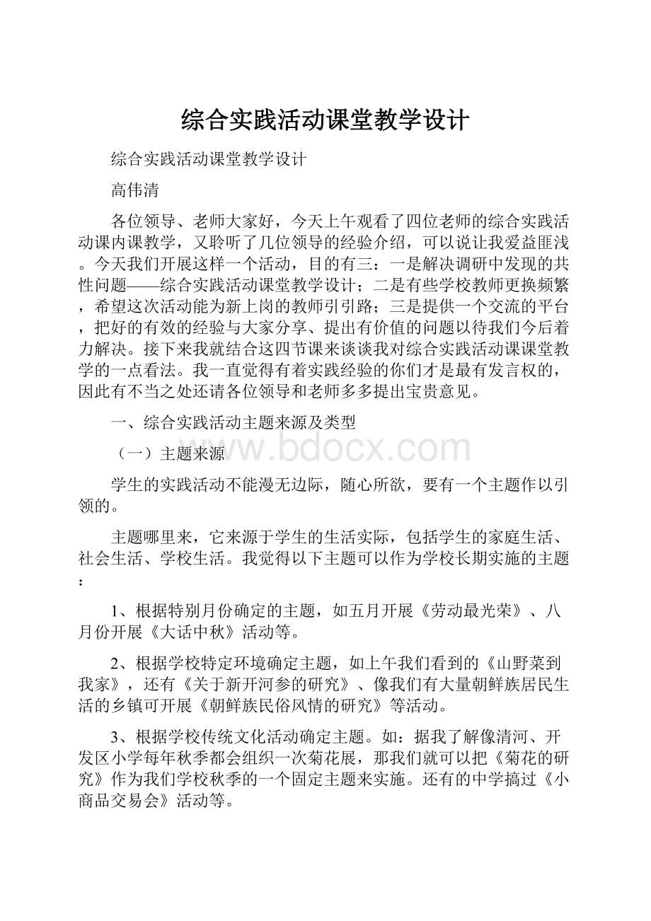 综合实践活动课堂教学设计.docx