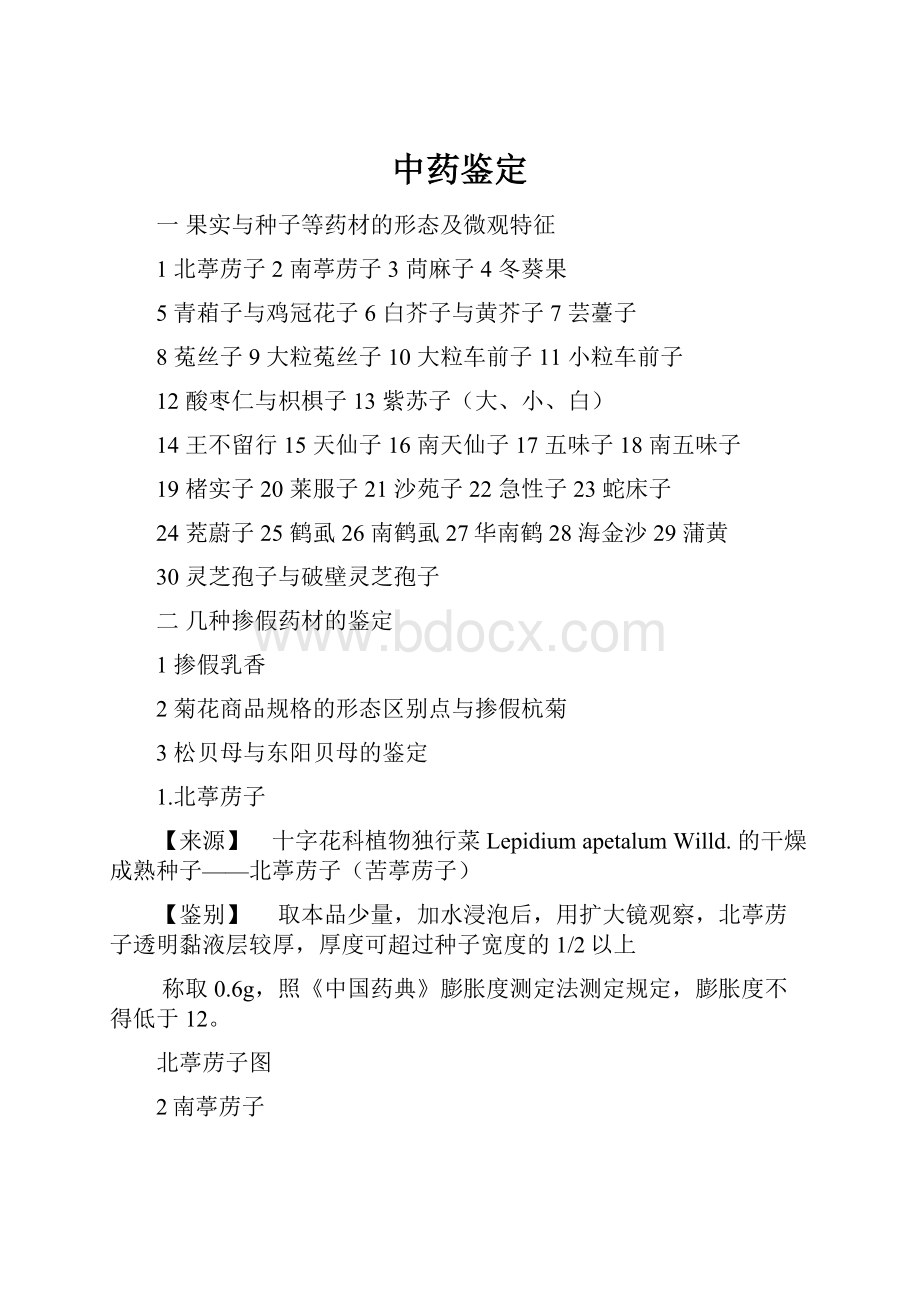 中药鉴定Word文档格式.docx_第1页