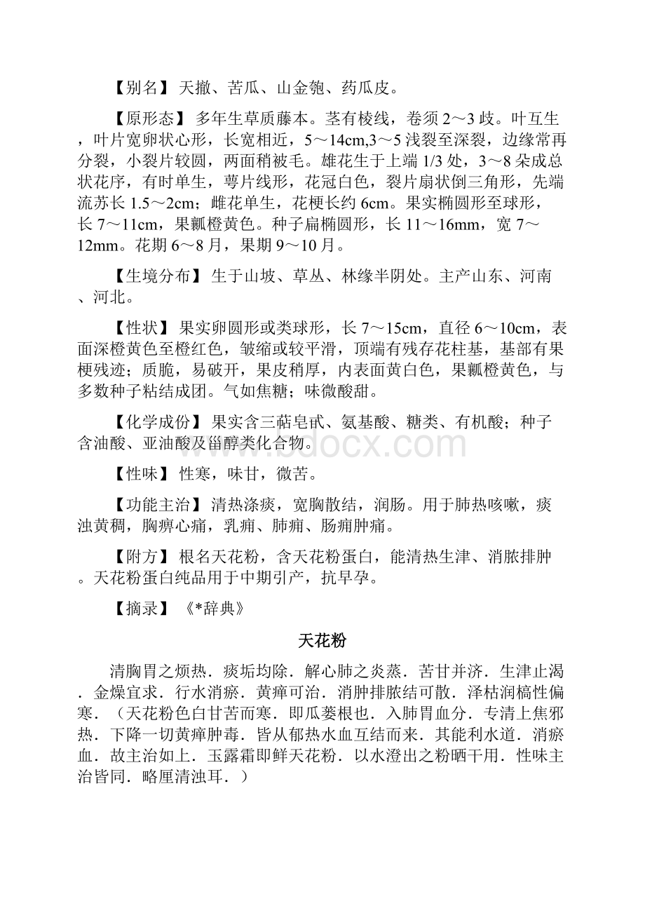 中国药典瓜蒌之欧阳歌谷创编.docx_第2页