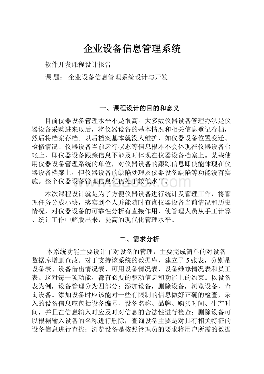 企业设备信息管理系统.docx_第1页