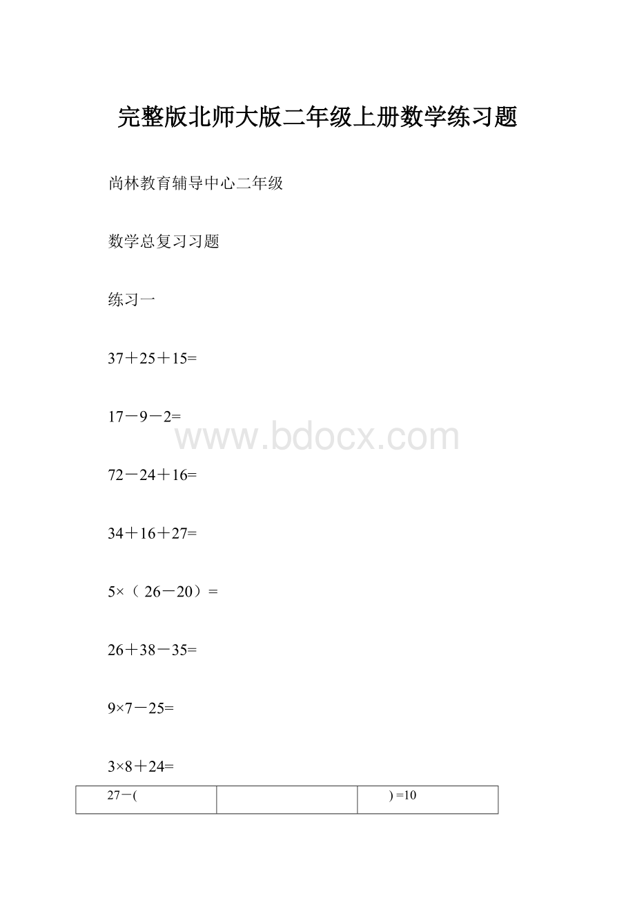 完整版北师大版二年级上册数学练习题.docx_第1页