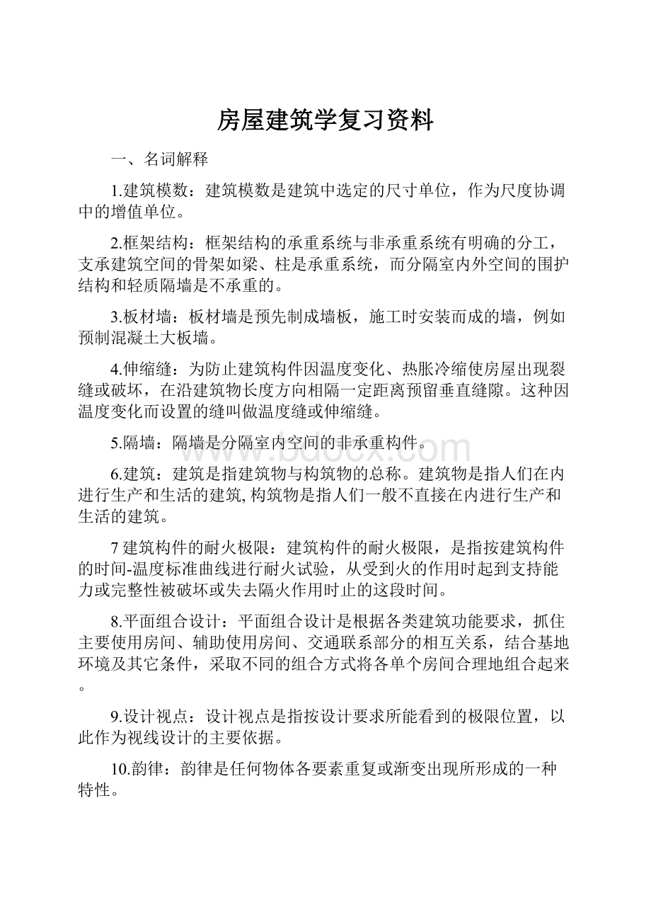 房屋建筑学复习资料.docx_第1页