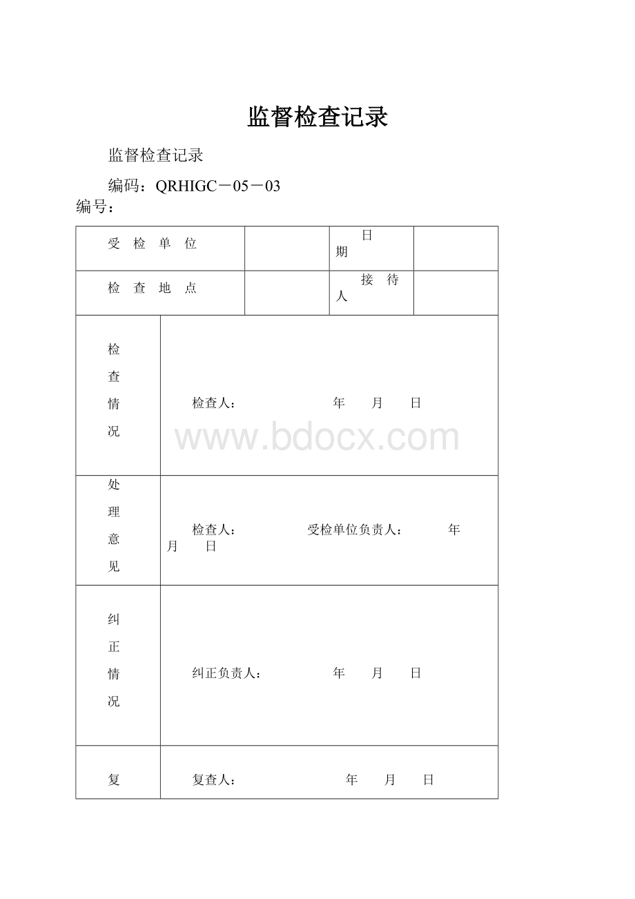 监督检查记录.docx