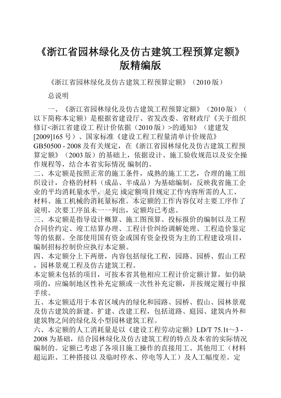 《浙江省园林绿化及仿古建筑工程预算定额》版精编版.docx