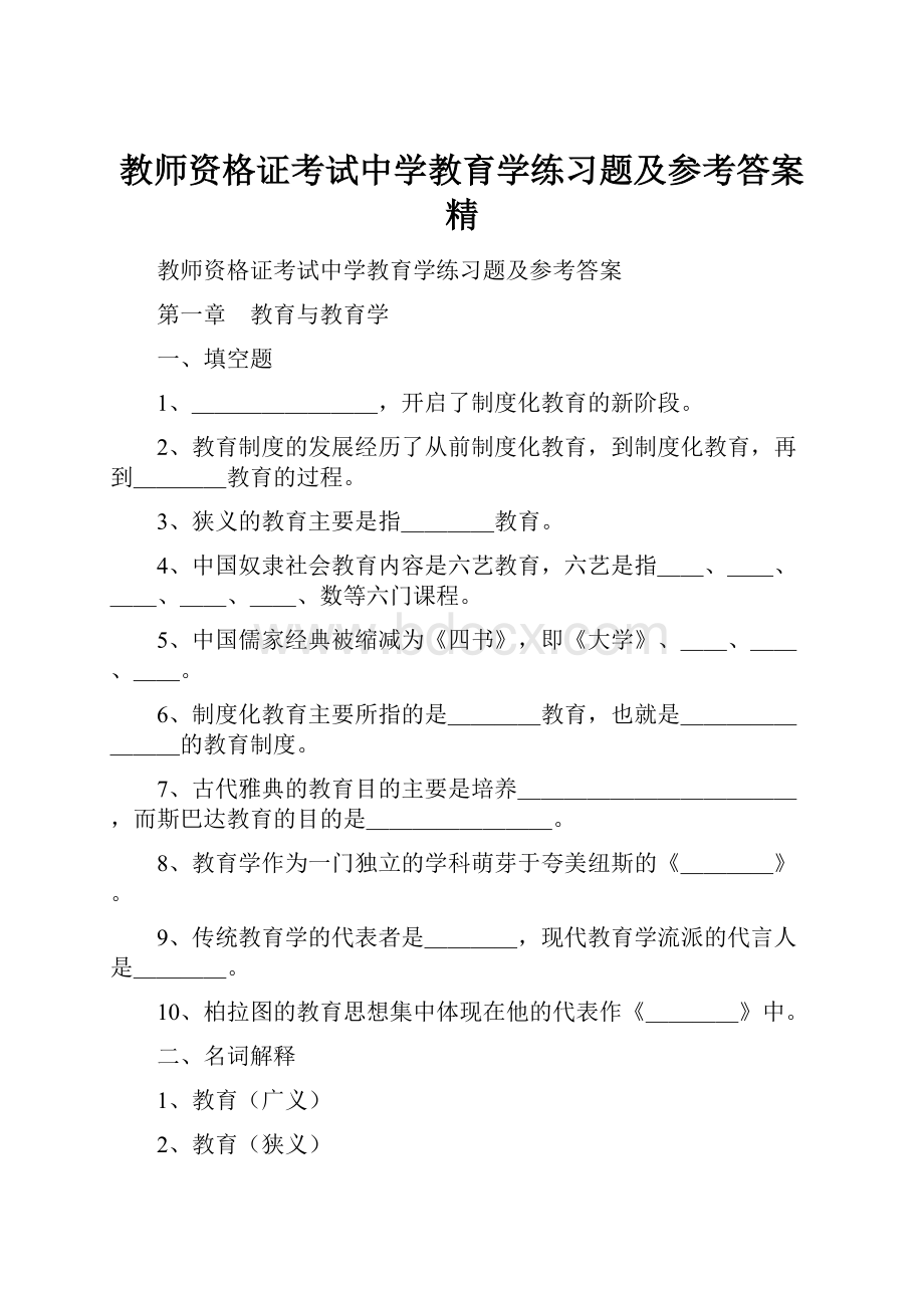 教师资格证考试中学教育学练习题及参考答案精.docx